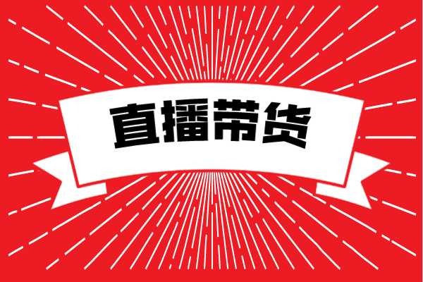 直播带货一件代发共享云仓供应链服务与支持