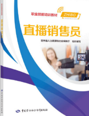 ＜直播销售员＞ （2021年中国劳动社会保障出版社出版的图书）新华正版￥19.50