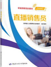 直播销售员 （2021年中国劳动社会保障出版社出版的图书）