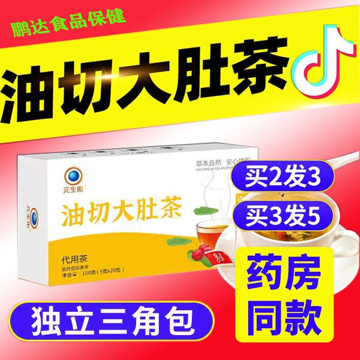 【油切大肚茶】2022日销梁十万盒的直播带货爆品推荐，欢迎达人团队投标领播