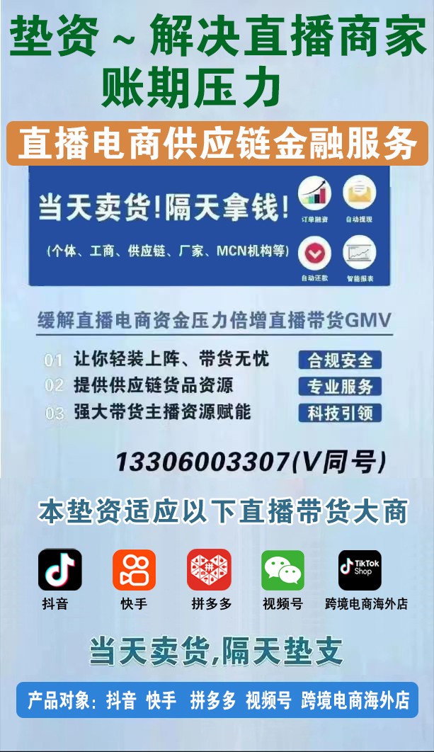 随着电商直播带货的发展，商家、主播和MCN机构对于现金流的需求日渐增加