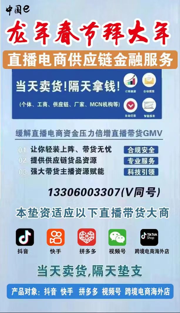 中国e直播电商供应链金融l龙年春节拜大年！