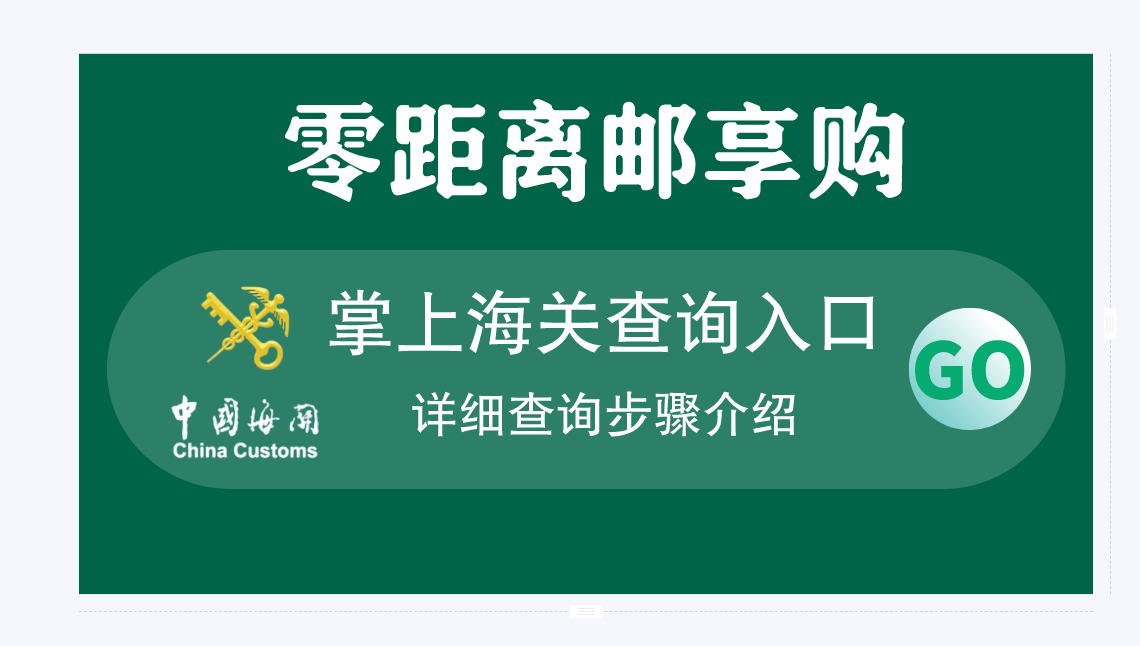 邮政跨境电商保税仓可为国内实体店加挂线上店牌【零距离跨境购】进驻开店，只要一年店租99元即刻创业！