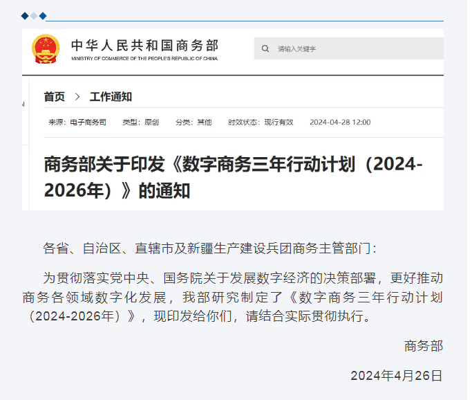 商务部发布《数字商务三年行动计划（2024-2026年）》--促进跨境电商出口