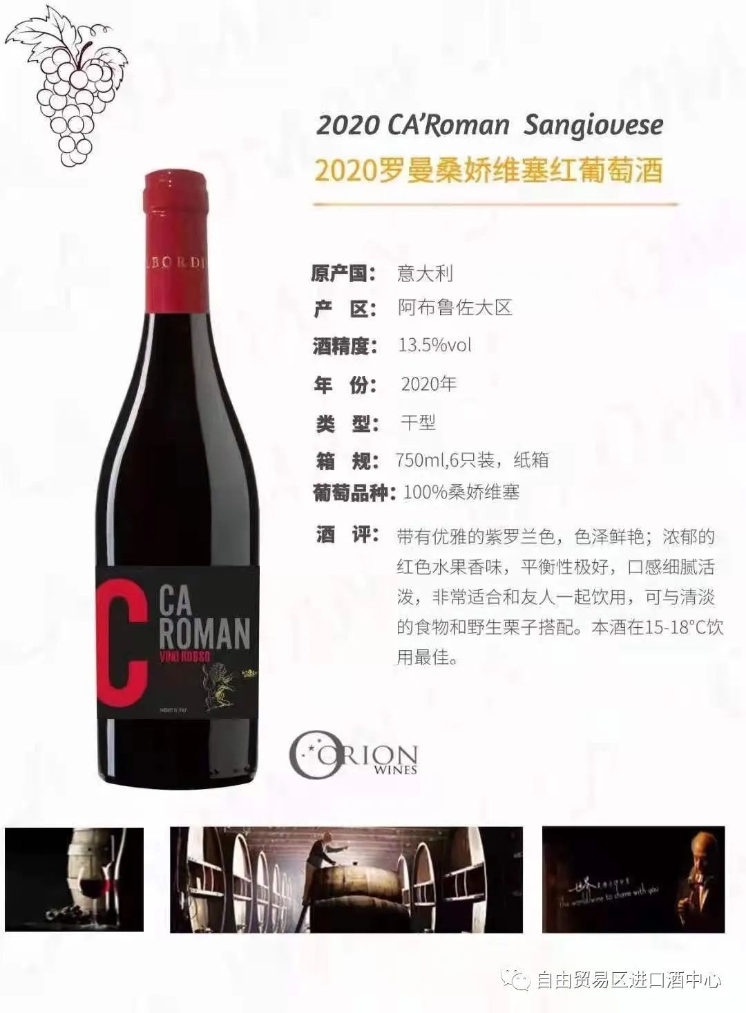 意大利-罗曼红葡萄酒，酒精度13.5 ％ 原装原瓶进口，现货进口库存在厦门海沧保税区，等你来搬！