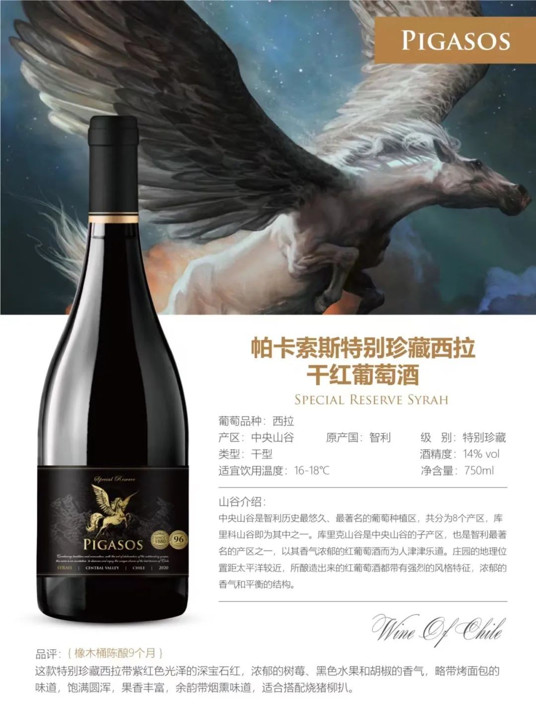 智利中央山谷PIGASOS飞马酒庄-“珍藏”赤霞珠干红葡萄酒