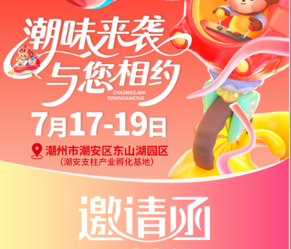 2025年第三届广东（潮州）特色食品产业大会 2025年7月17日～7月19日（广东）潮州市潮安区