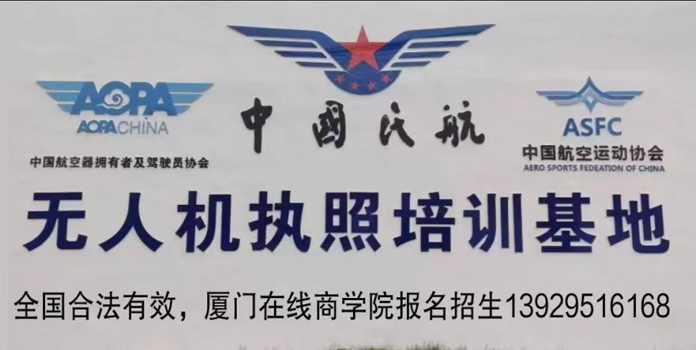 泉州市民用无人机驾驶员执照培训机构
