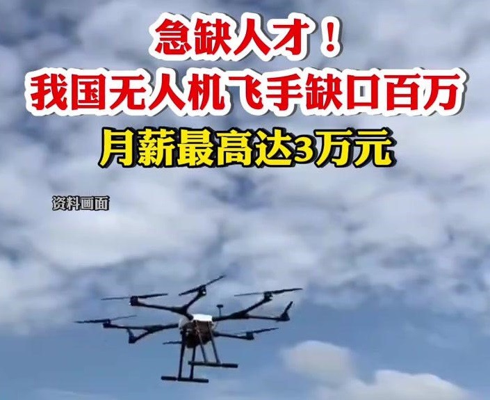 我国无人机行业运营企业已超过2万家，全年产值约为2100亿元,“飞行执照”成就业“隐形学历”