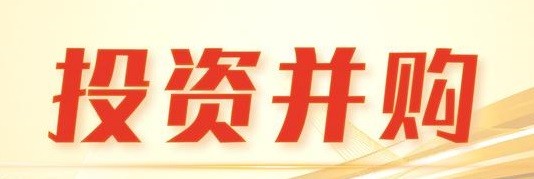 企业成功并购的黄金法则