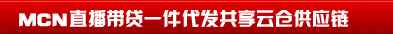 供应链直播带货一件代发共享云仓供应链