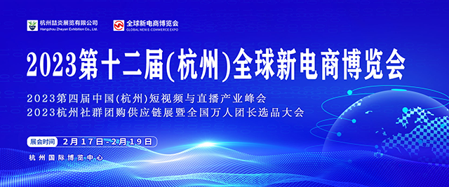 2023第十二届杭州网红直播电商及社群团购博览会